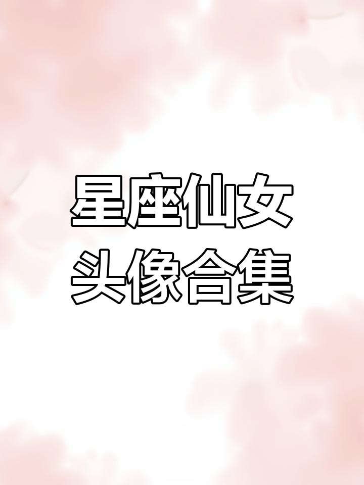 十二星座仙女头像大揭秘,哪个最符合你的气质?