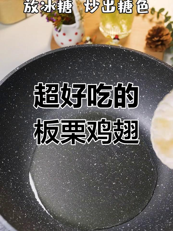 板栗烧鸡翅,家常美味到爆