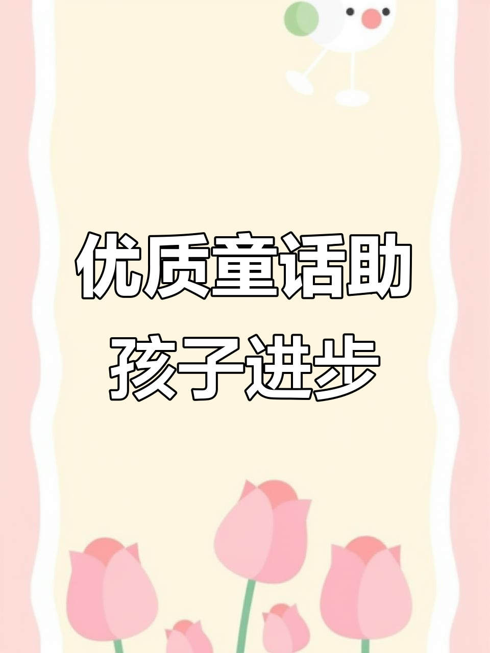 冰波童话经典,助力孩子成长与写作提升