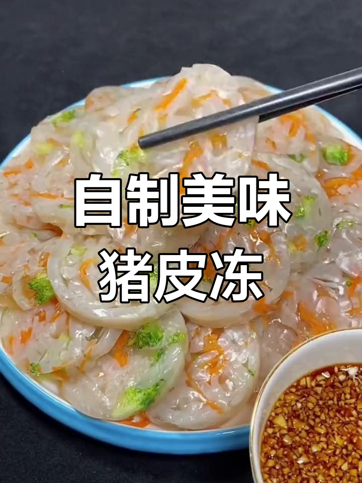 猪皮冻的家常做法,轻松学会