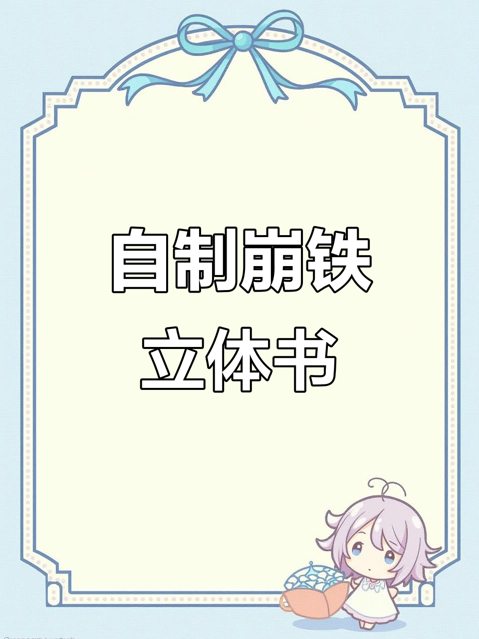 立体书制作大揭秘！超多小机关教程，带你玩转崩铁二周年蛋糕