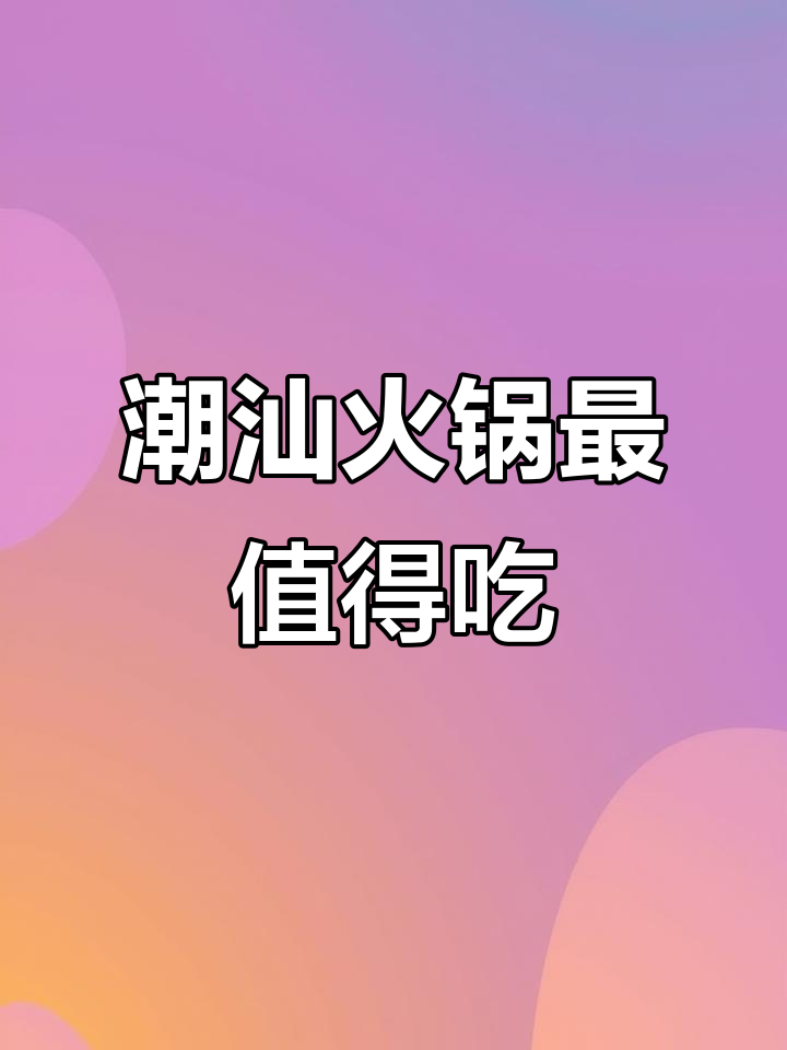 潮汕牛肉火锅必试部位,口感超赞!