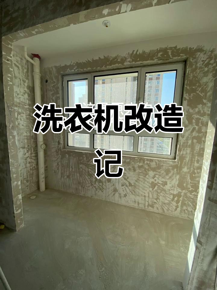 疫情停工,洗衣机移位改造,确保排水顺畅无阻