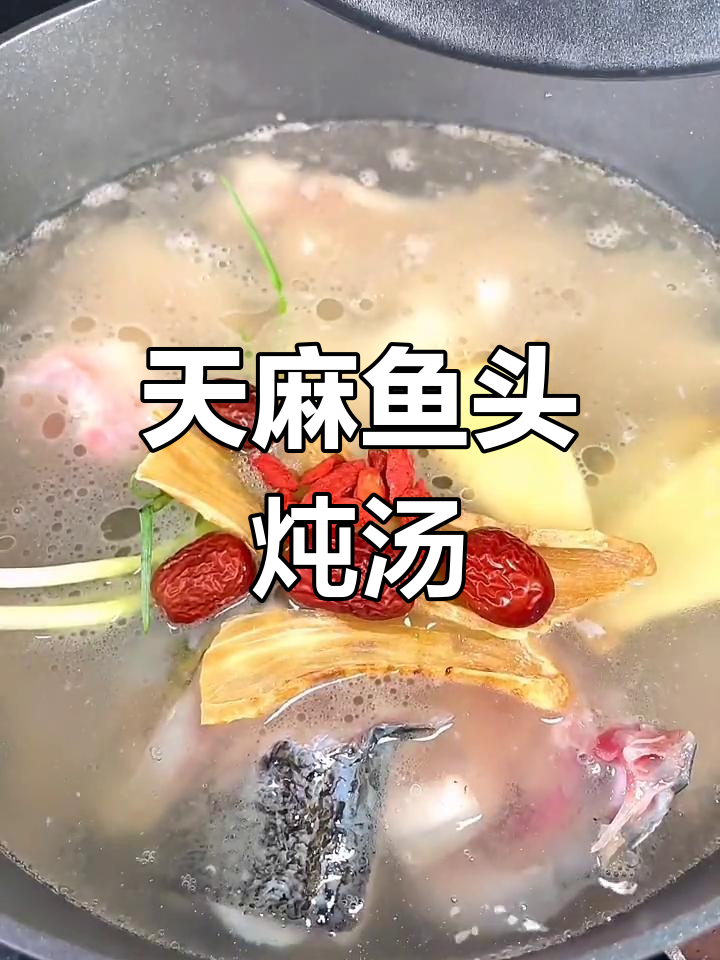 鱼头天麻炖汤,营养满满又美味