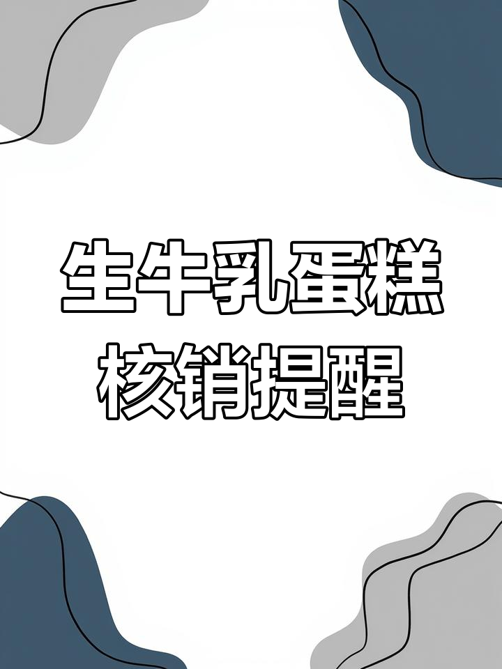 生牛乳蛋糕券有效期快到了,抓紧核销哦!