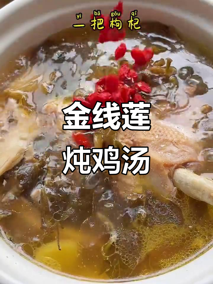 金线莲炖番鸭汤,滋补养生暖心汤