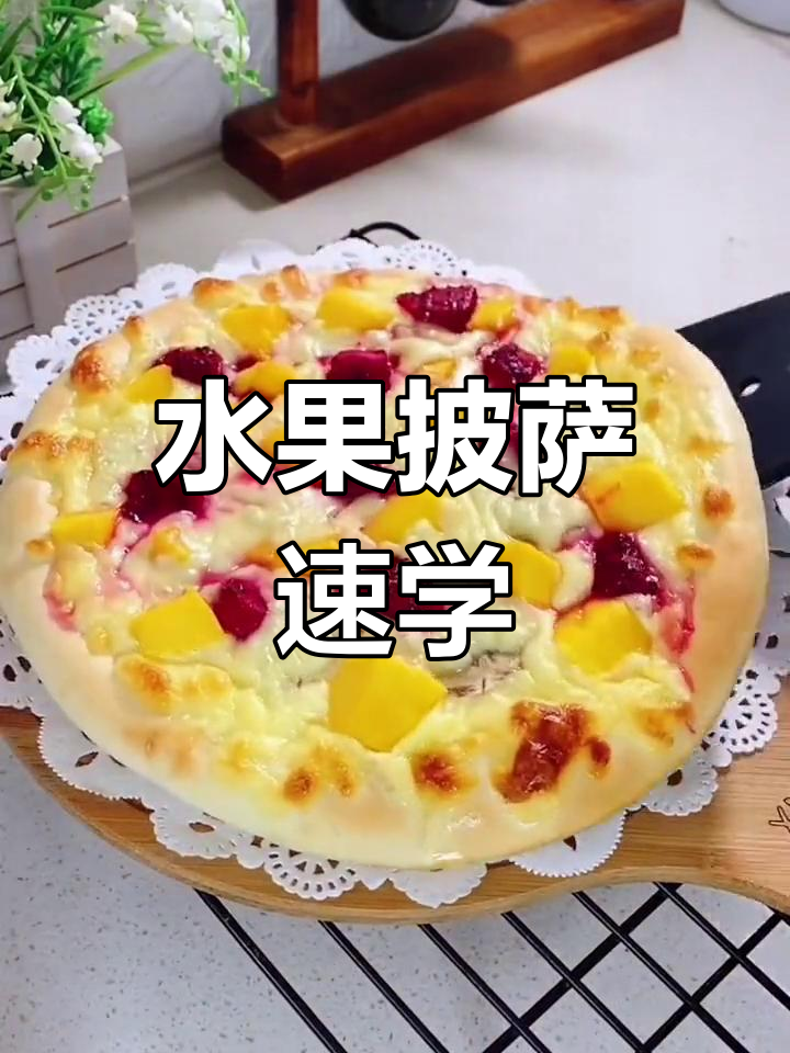 轻松做水果披萨,美味又简单!