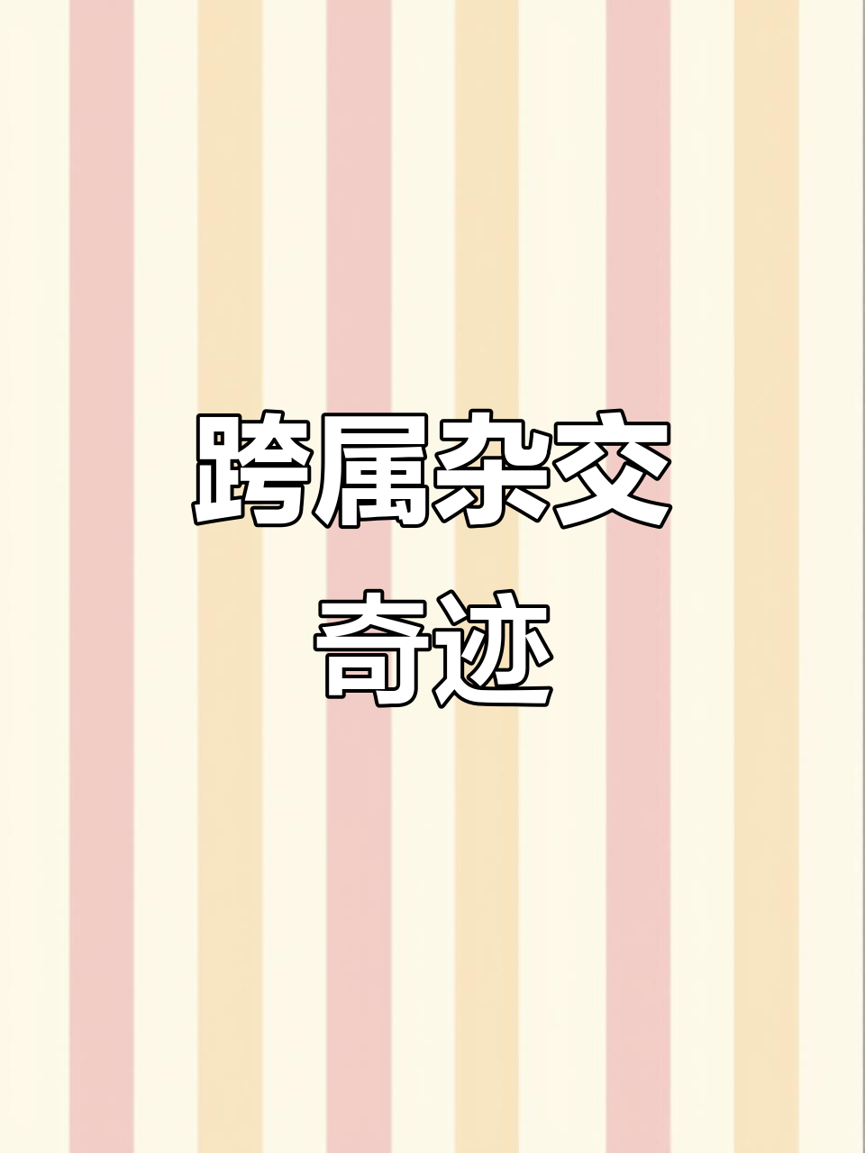 野鸡与家鸡成功杂交,进化之路远超蚂蚁!