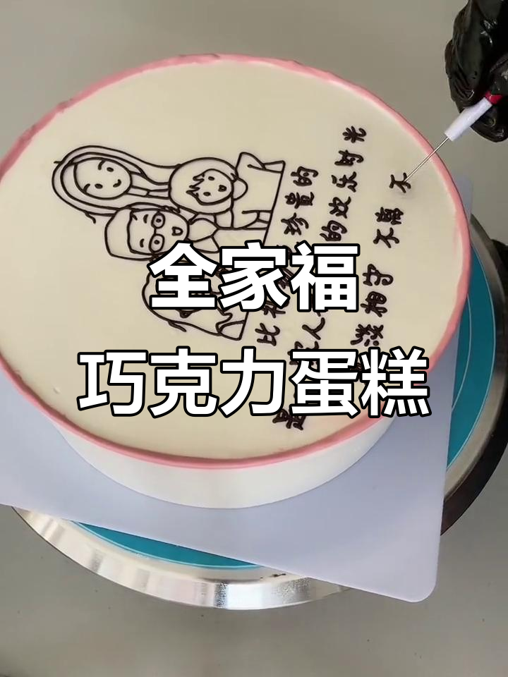 巧克力转印蛋糕制作全攻略，轻松打造精美全家福生日蛋糕