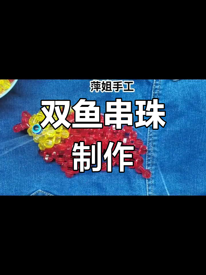 双鱼串珠手工教程,细致步骤解析