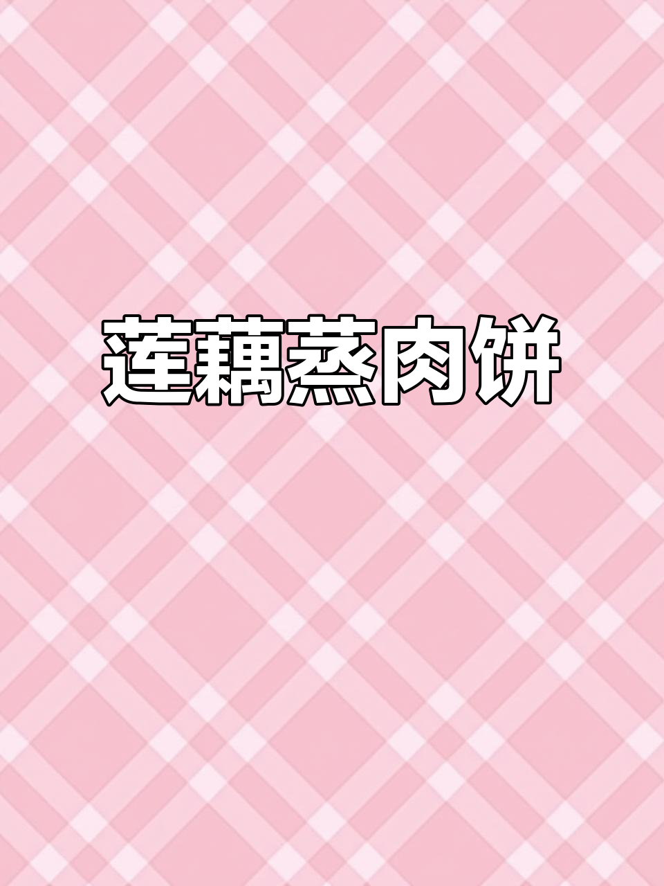 莲藕蒸肉饼,简单又营养的家常美味
