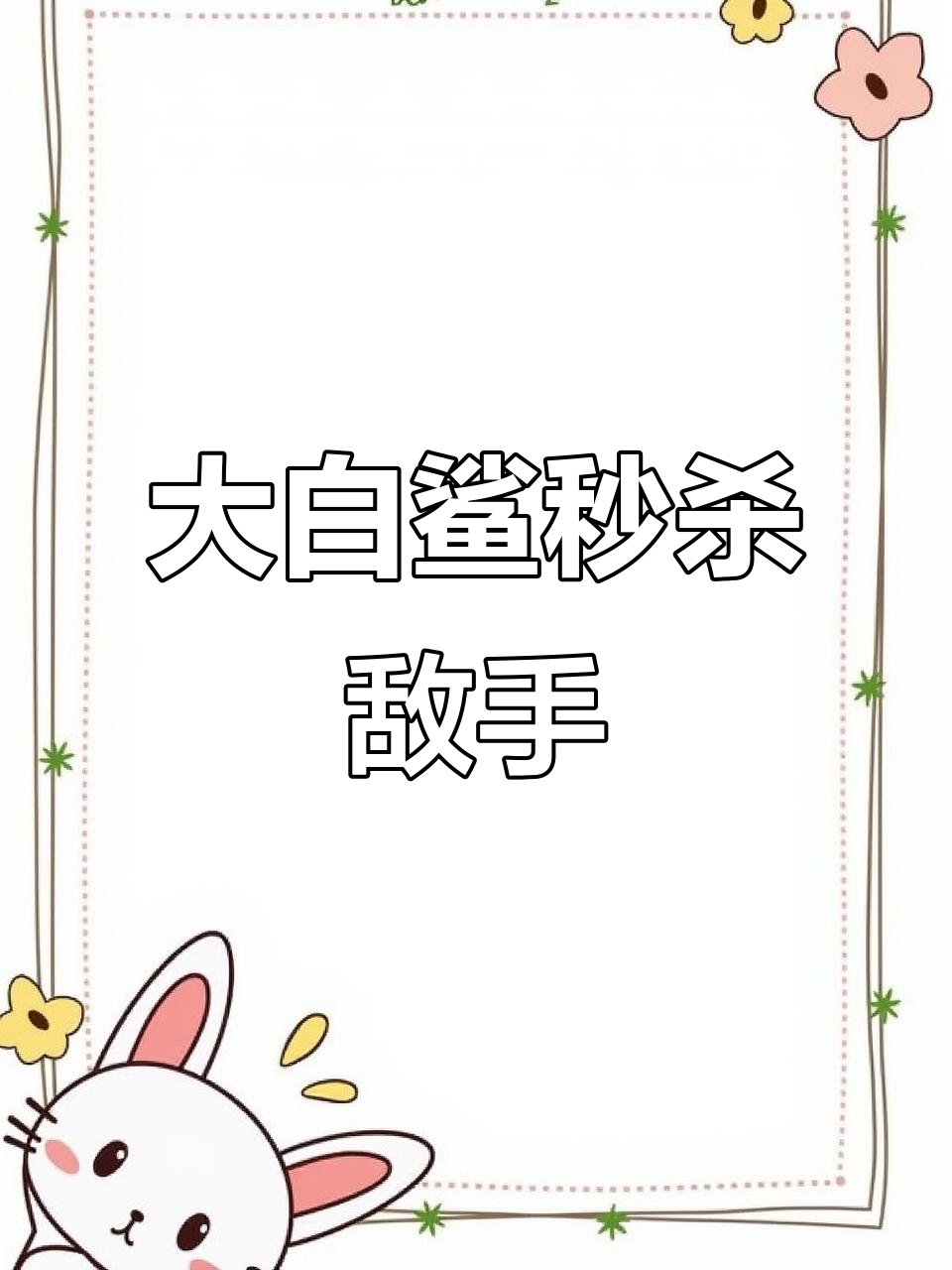 鱼吃鱼大白鲨挑战，轻松击败四十多级敌人