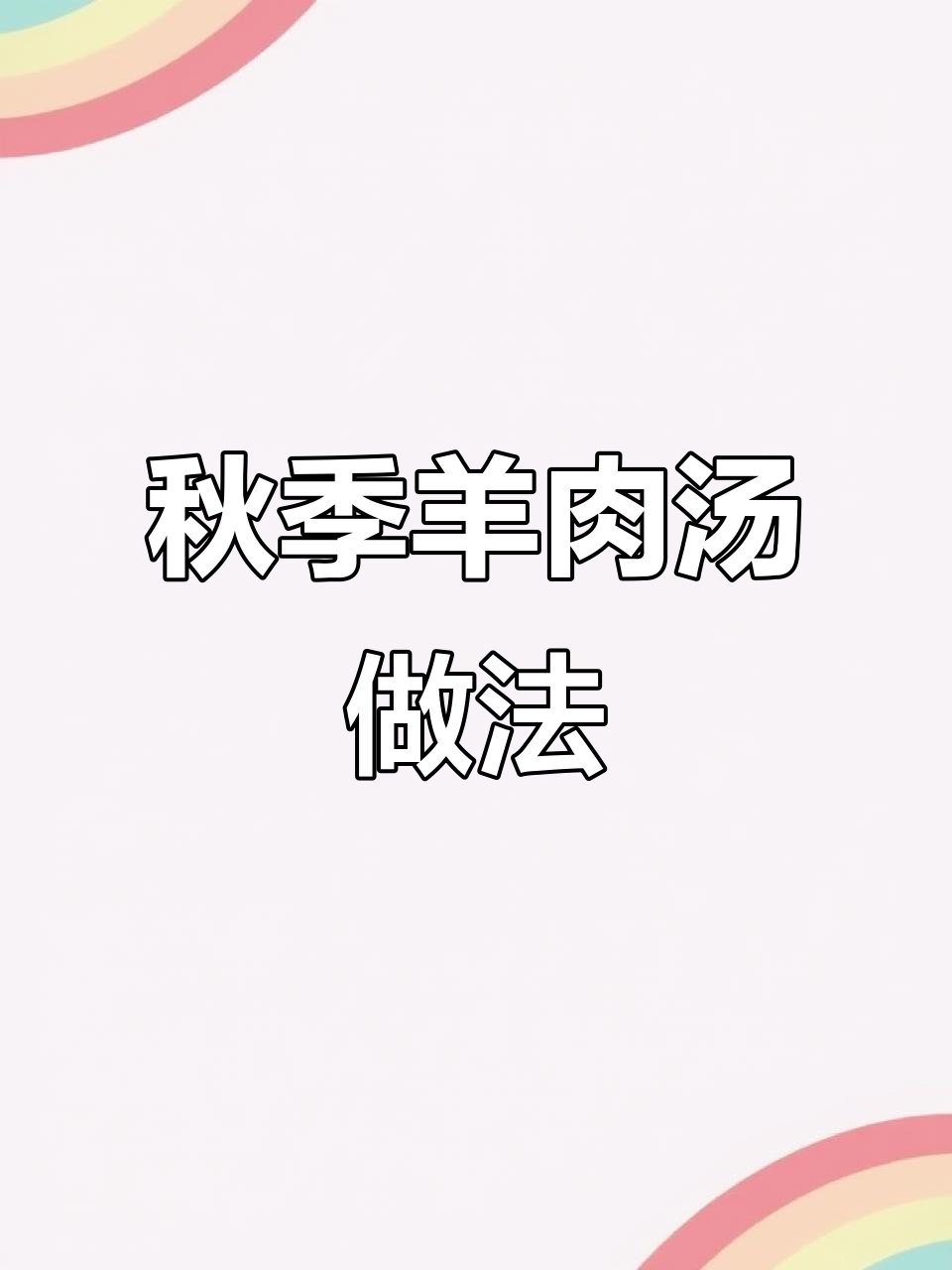 秋天必喝羊肉汤，宁夏滩羊炖法大揭秘