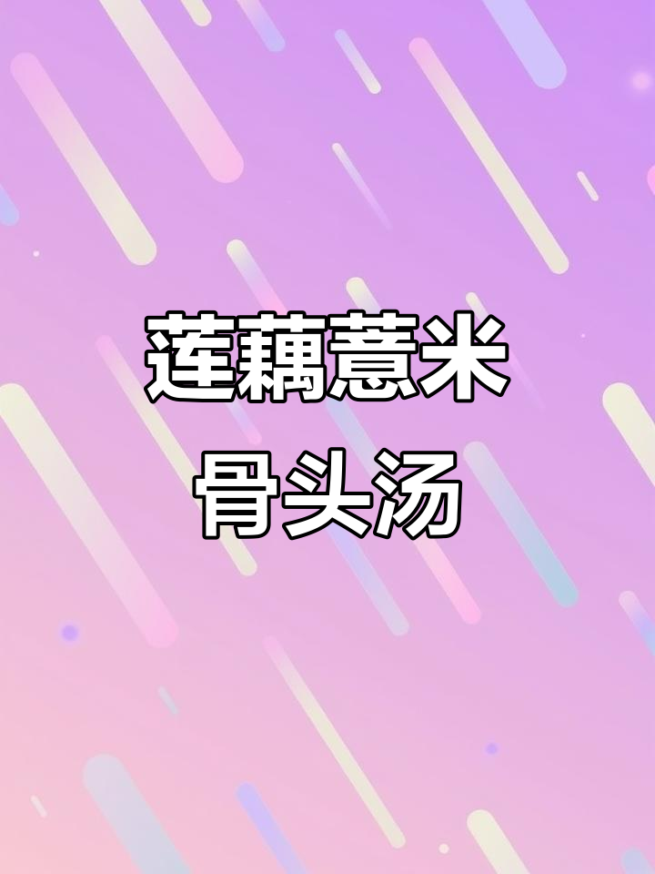 莲藕薏米猪骨汤,营养满满的一道家常菜