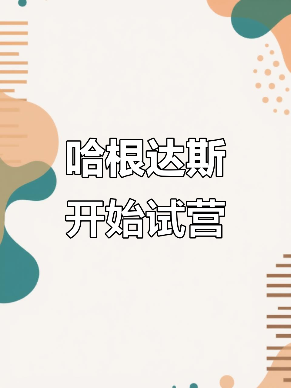 哈根达斯冰淇淋蛋糕试营业,位置在一楼中庭