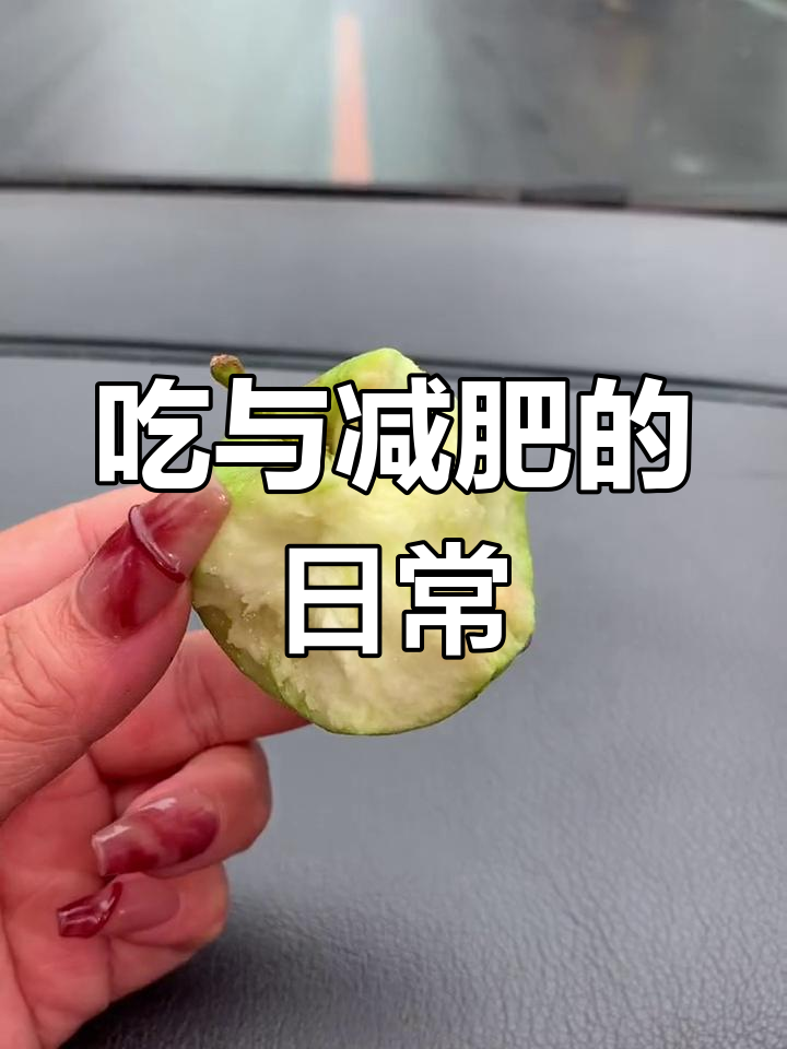 每天脑子里只有两件事,吃和减肥,副驾驶零食吃到停不下来