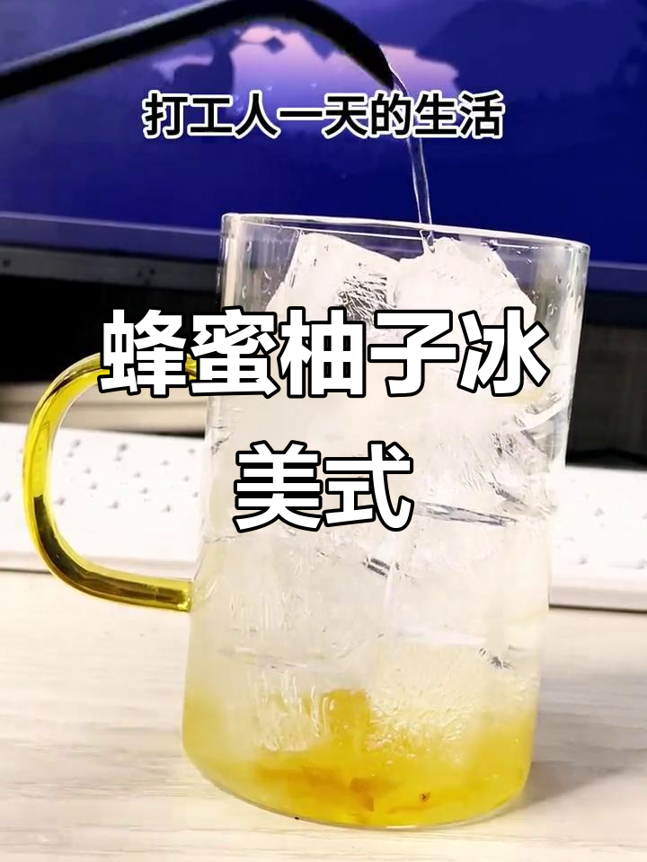 上班族必备!蜂蜜柚子冰美式,润喉又提神