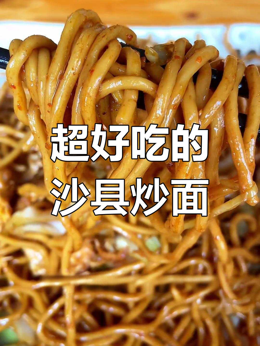 沙县小吃炒面惊艳升级,口感超有劲道