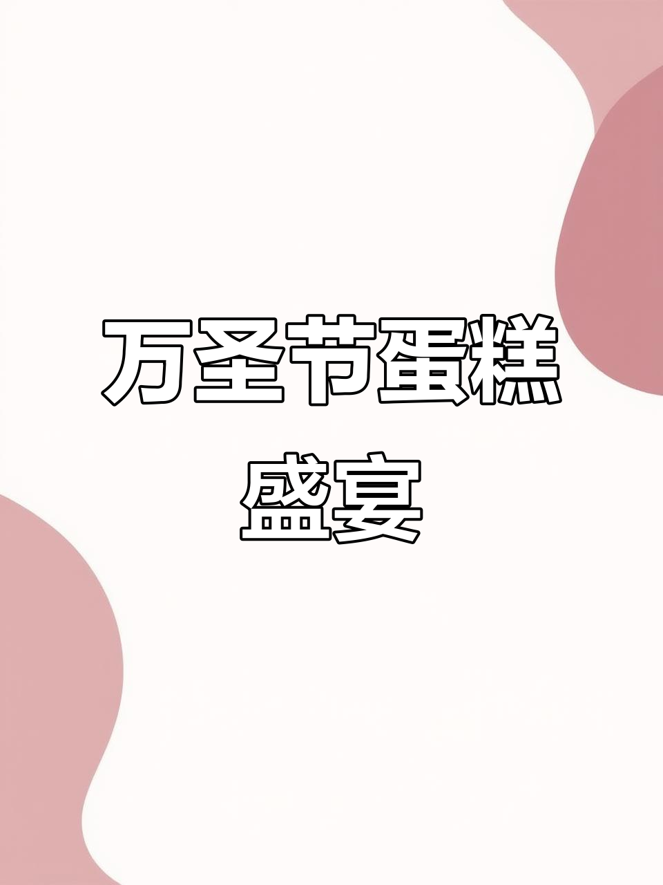 万圣节蛋糕大集结,各种口味等你尝!