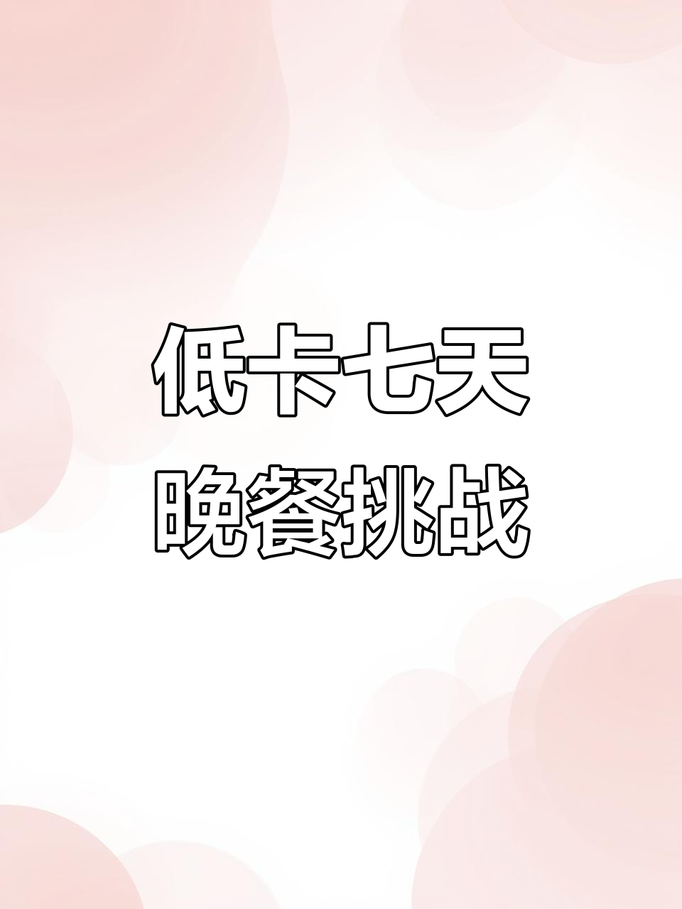 七道低卡晚餐，轻松减脂不重复！最后一道吃到停不下来