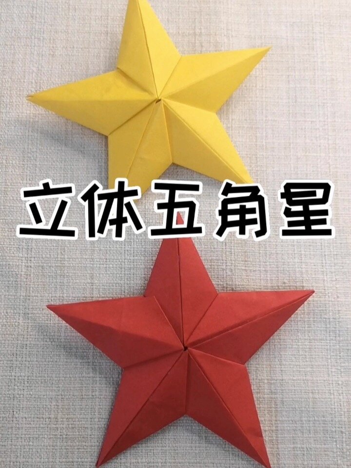 立体五角星折法