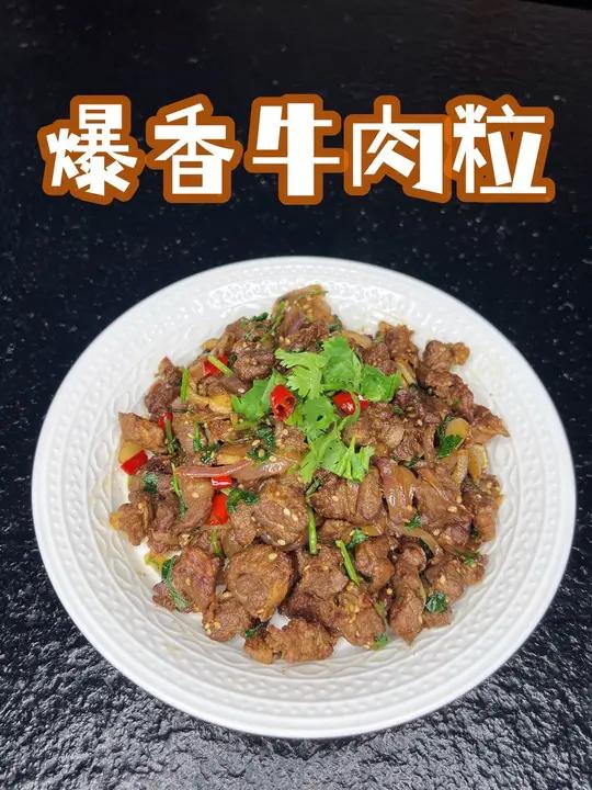 爆香牛肉粒|最简单也是最适合下酒的牛肉做法 学会了又是一道拿手菜 一起学做菜 霍府后厨 减