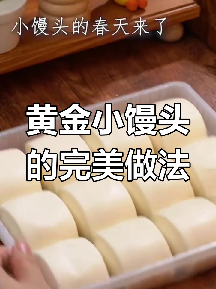 年夜饭必备黄金小馒头,外酥内软,奶香十足