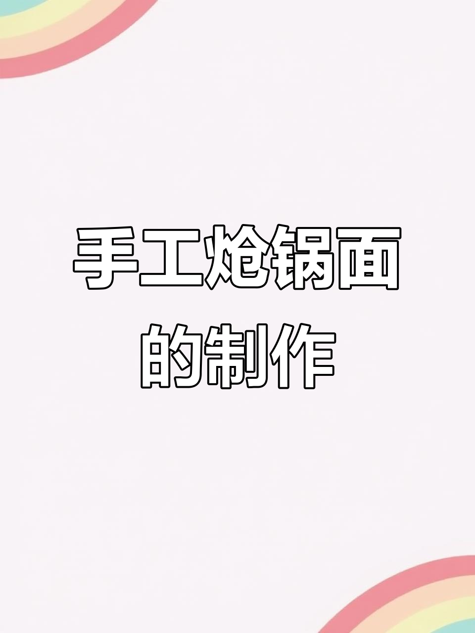 手擀面家常做法,汤鲜味美,简单又美味