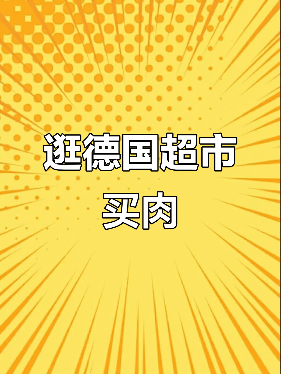 德国超市肉类大揭秘：从鹿肉到雪花牛肉，全都有！