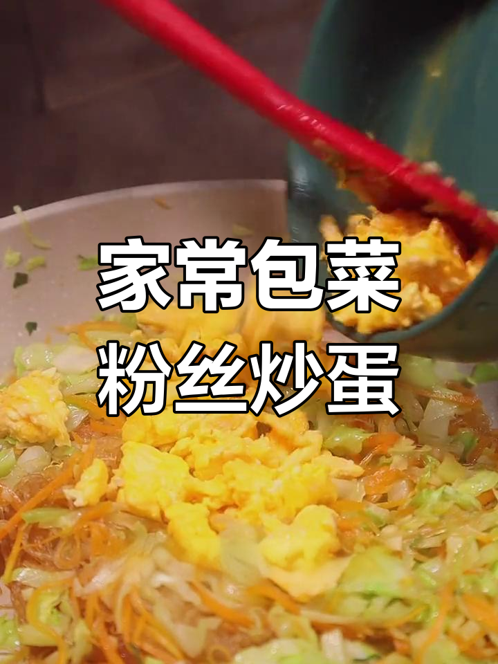 包菜粉丝炒鸡蛋,简单又家常的美味做法