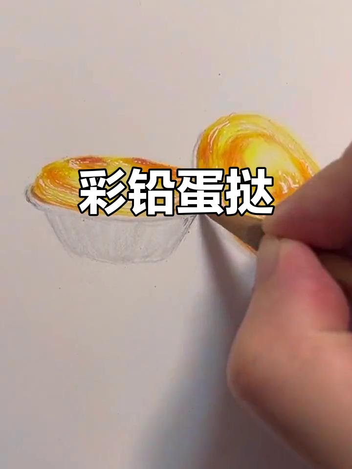 彩铅画蛋挞，简单又美味