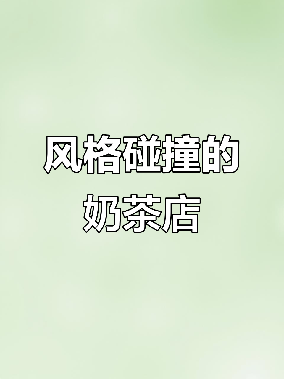 20平米奶茶店,INS与侘寂风完美融合