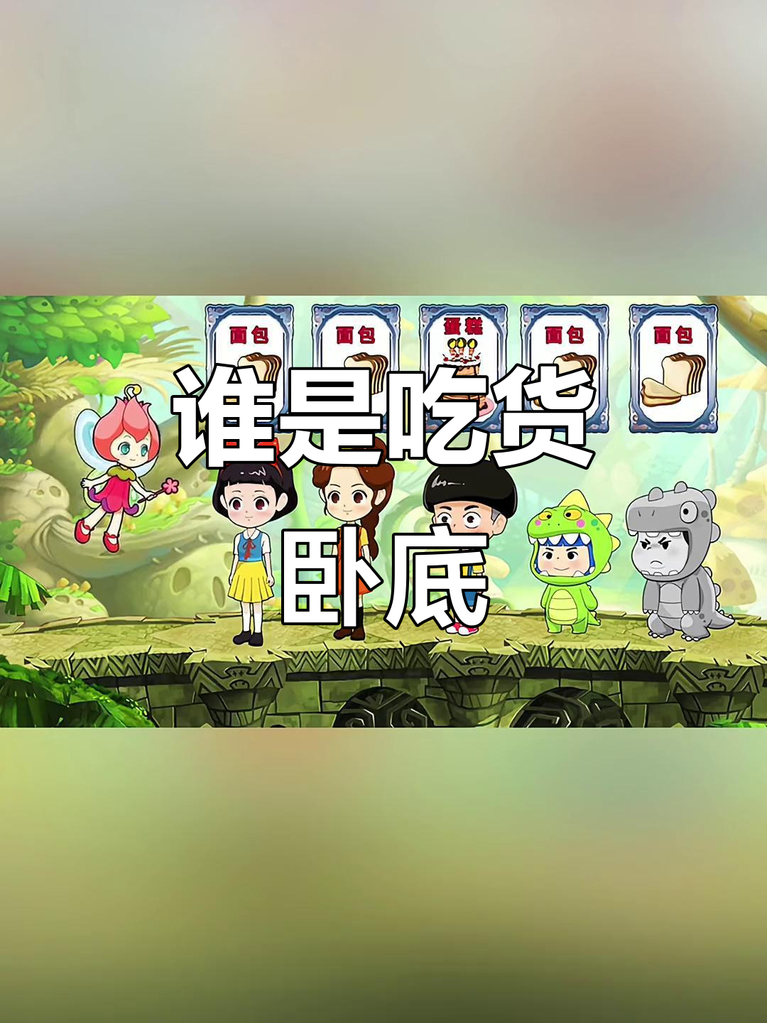 小雪小白蘑菇头卧底游戏,吃货们的奇葩投票
