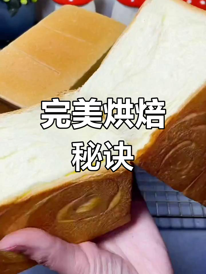 烤箱温度150/185,32分钟烤出松软面包
