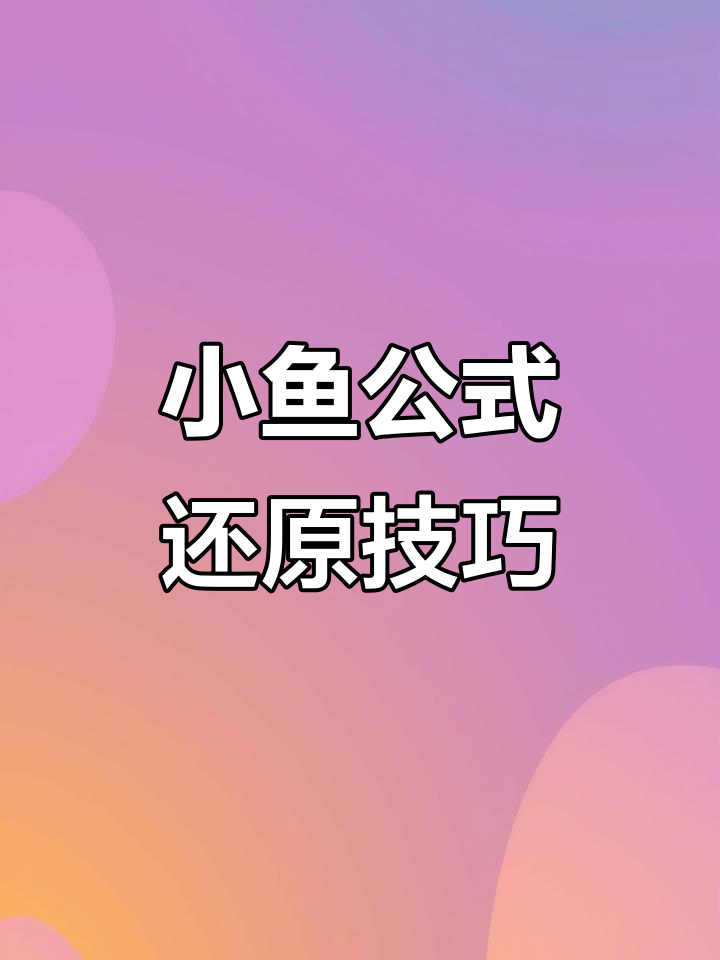 三阶魔方小鱼公式详解，快速复原黄色面