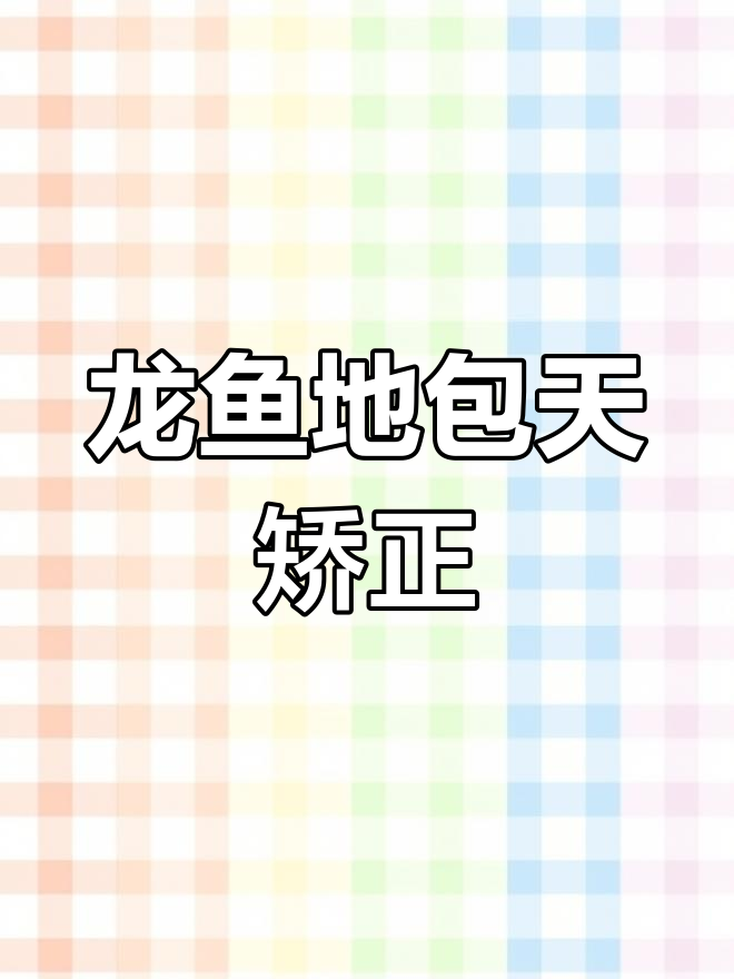 龙鱼兜嘴整形手术全过程揭秘