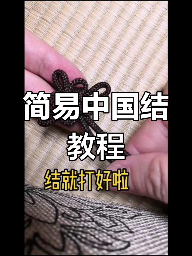 超简单中国结编织技巧,吉祥结、佛头结一学就会