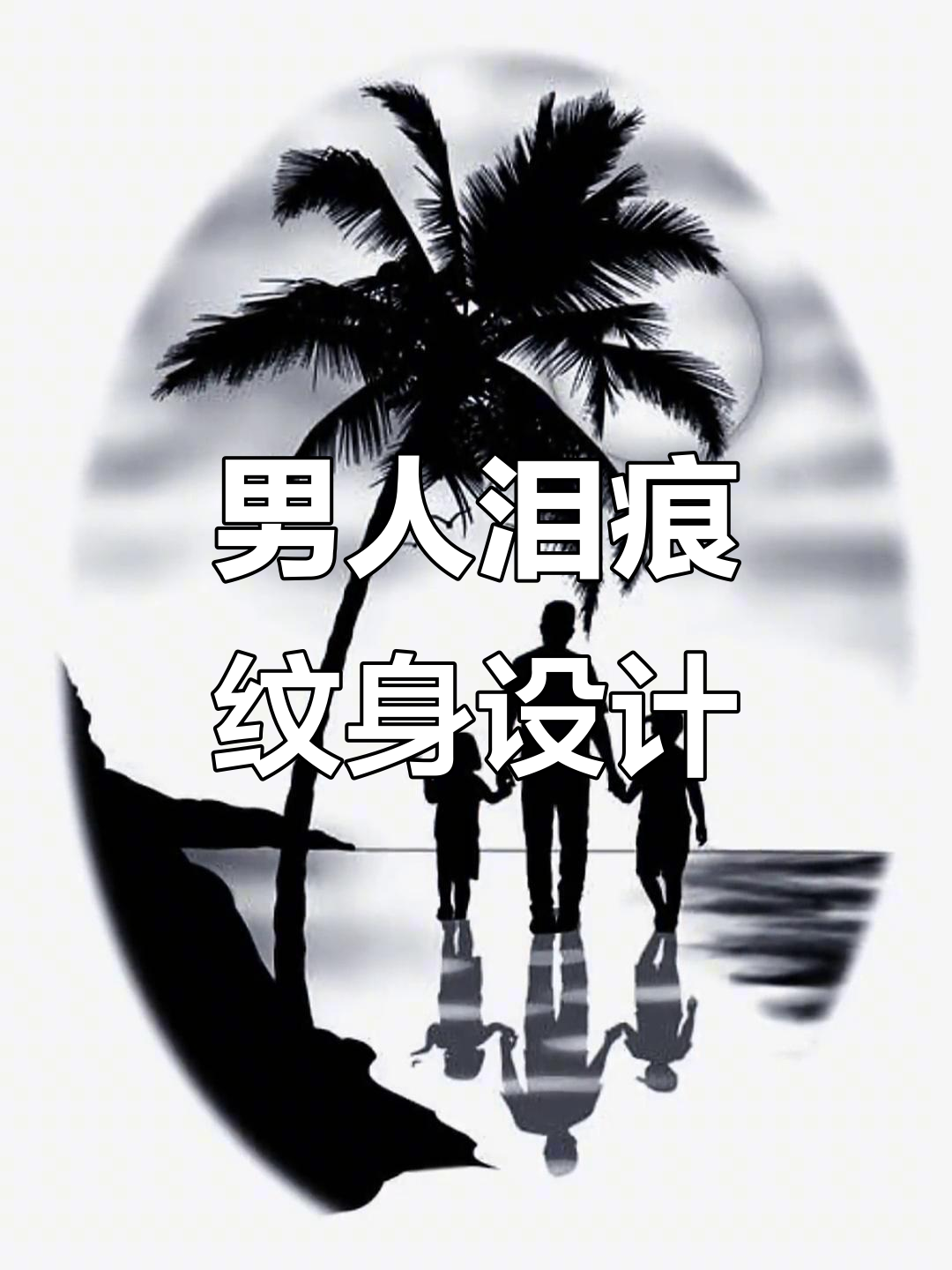 男人的泪,谁能懂?手臂后背纹身设计推荐