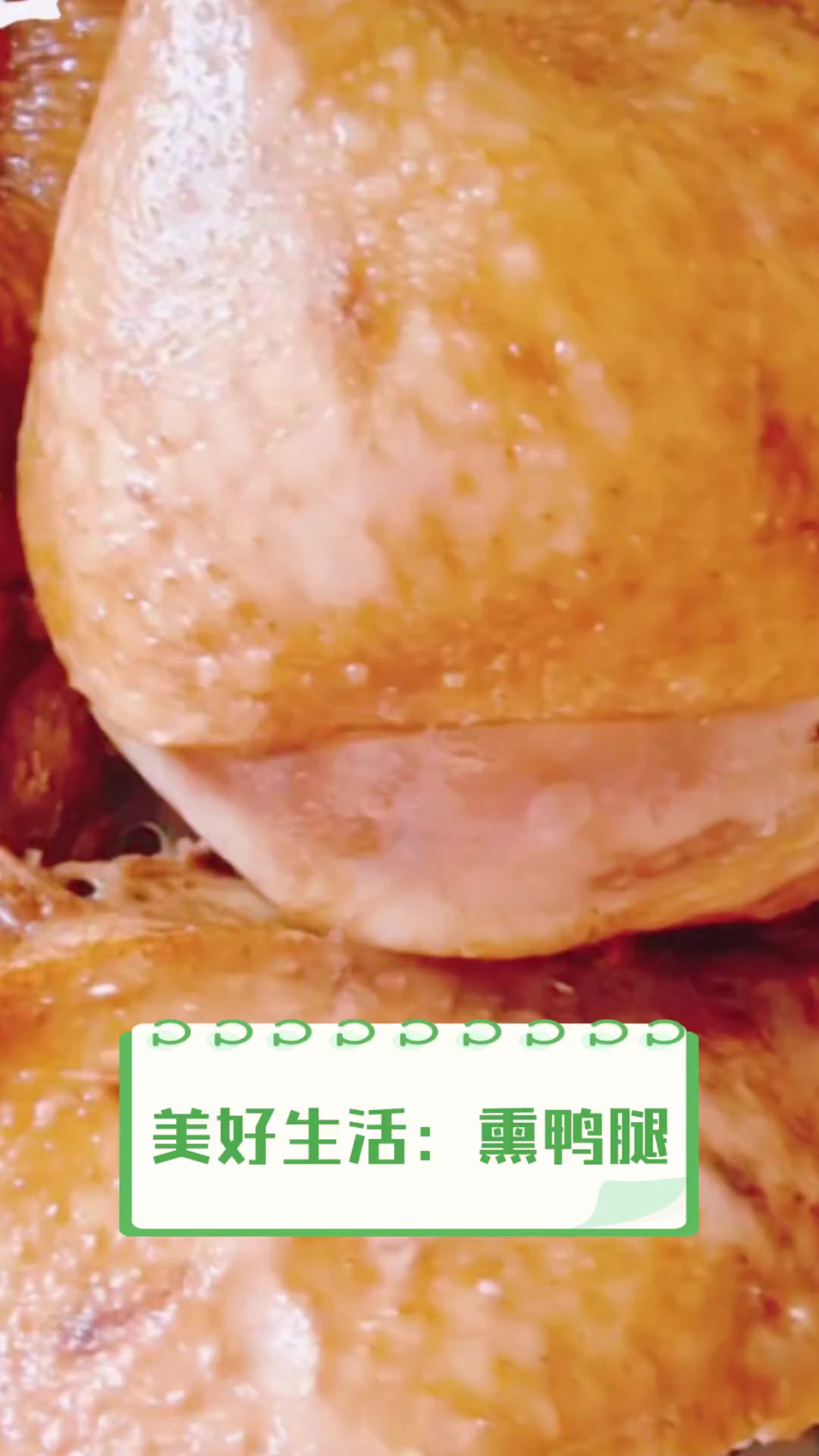 美好生活:熏鸭腿