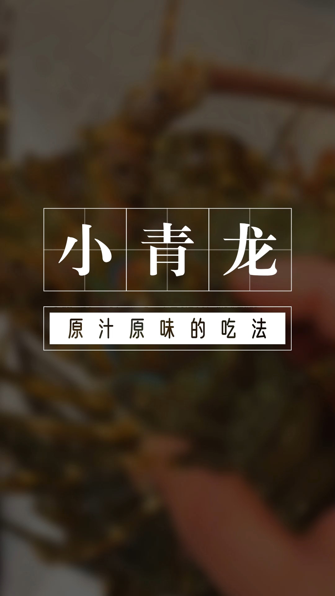 清蒸小青龙的做法