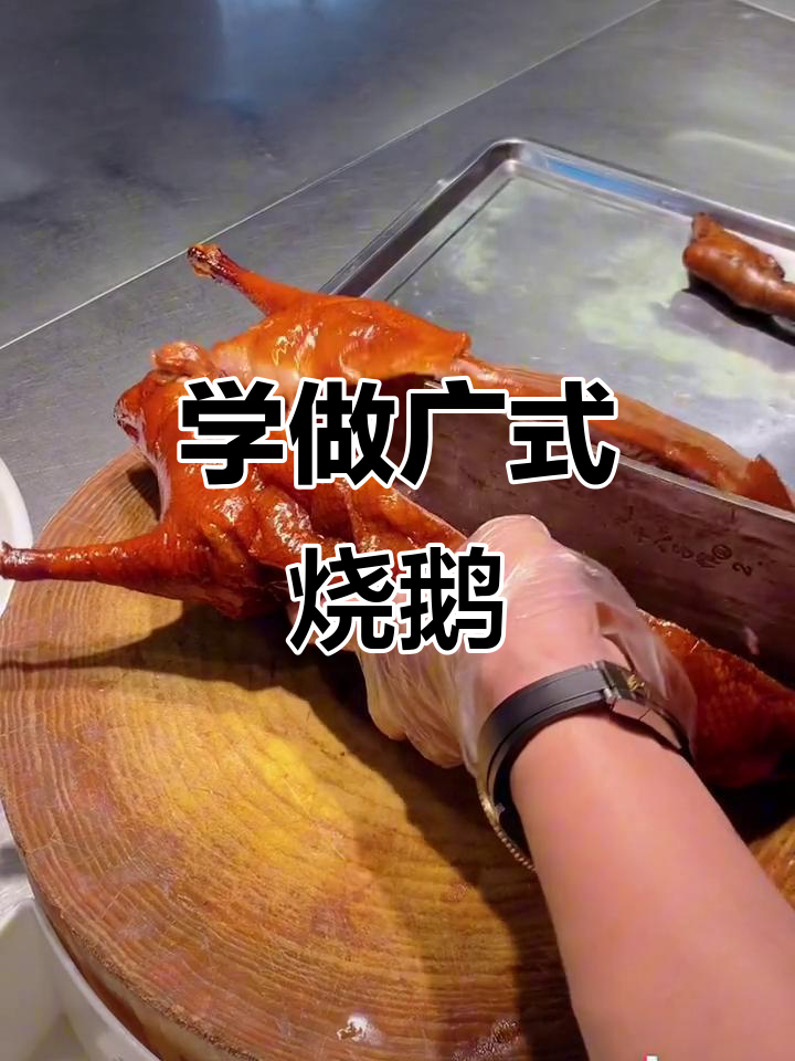 半只烧鹅刀工技巧与摆盘全攻略，轻松学会广式烧腊