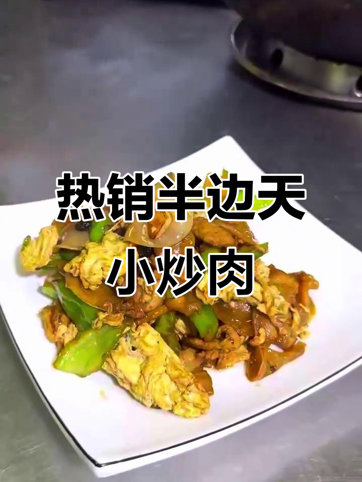 半边天小炒肉,热销美食不容错过!