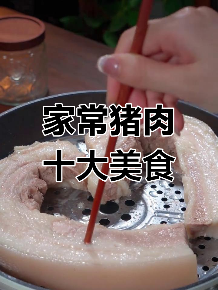 十种家常猪肉做法,简单又美味