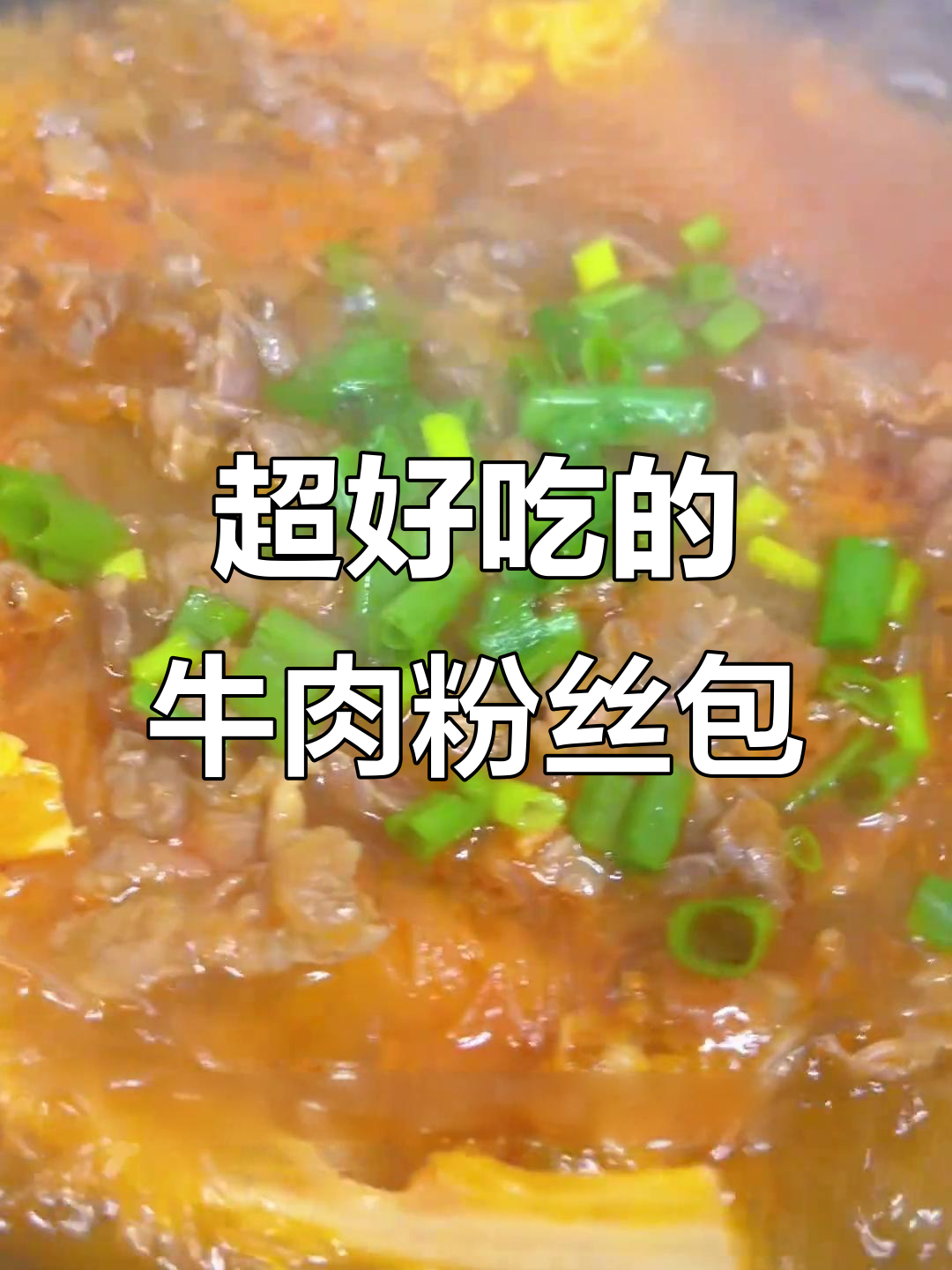 牛肉粉丝煲,嫩滑又入味!番茄汤料让味道更赞