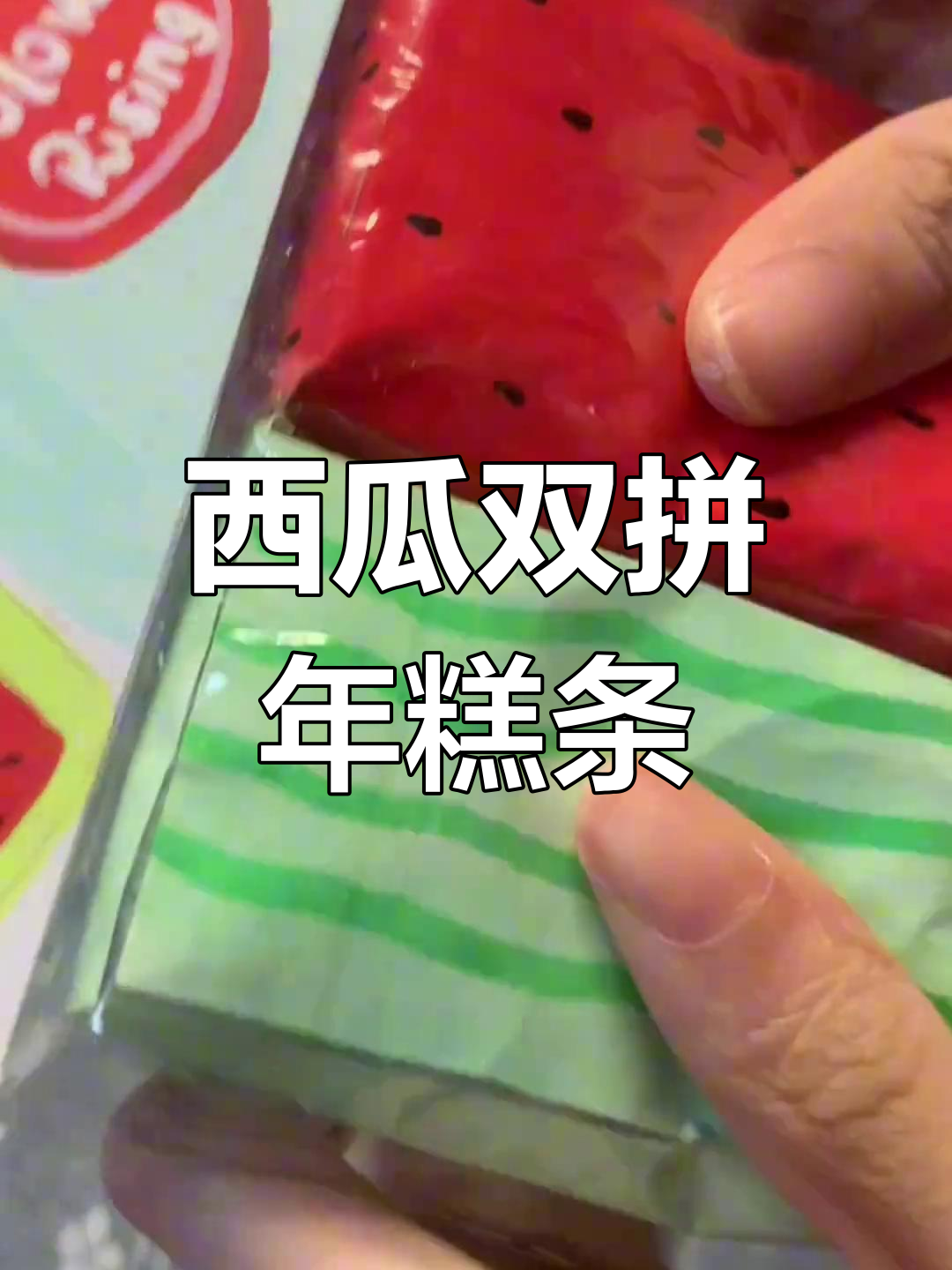 双拼西瓜年糕条,超解压手工捏捏乐