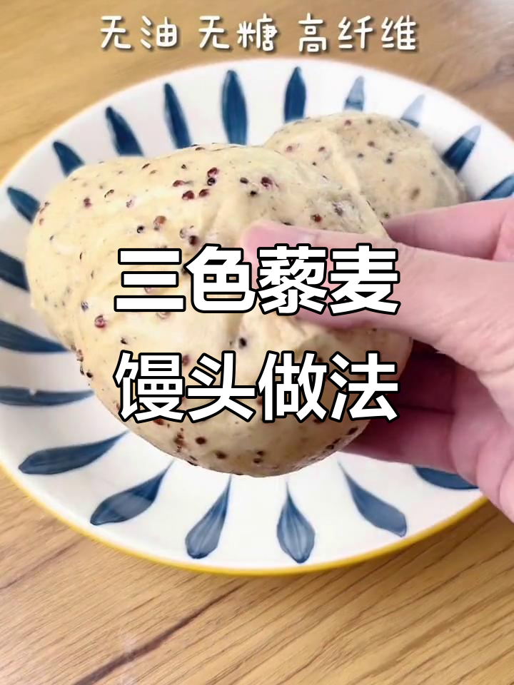 三色藜麦全麦馒头,夹鸡蛋做早餐,营养又美味