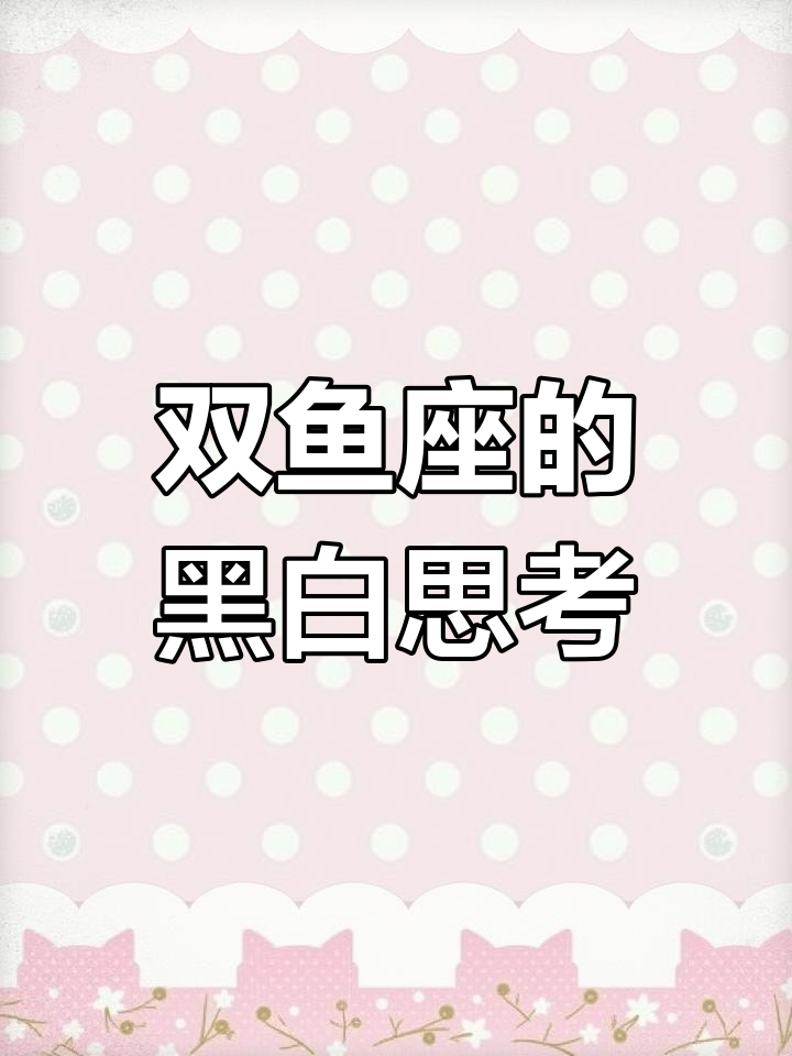 双鱼座的黑与白:如何看待事物的两面性