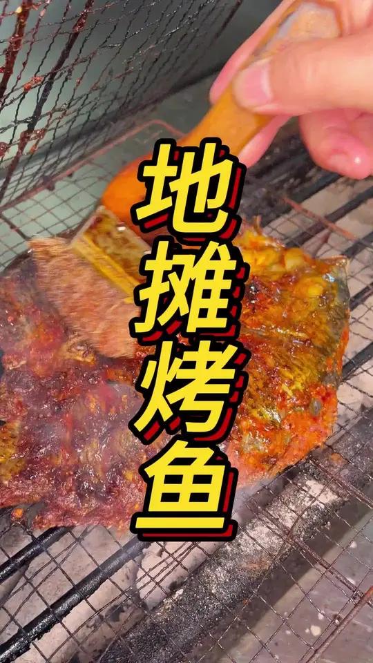 地摊烤鱼配方教学 可烤巴沙鱼,罗非鱼,龙利鱼,鲫鱼口味丰富的核心酱料配方不保留 地摊烤鱼培