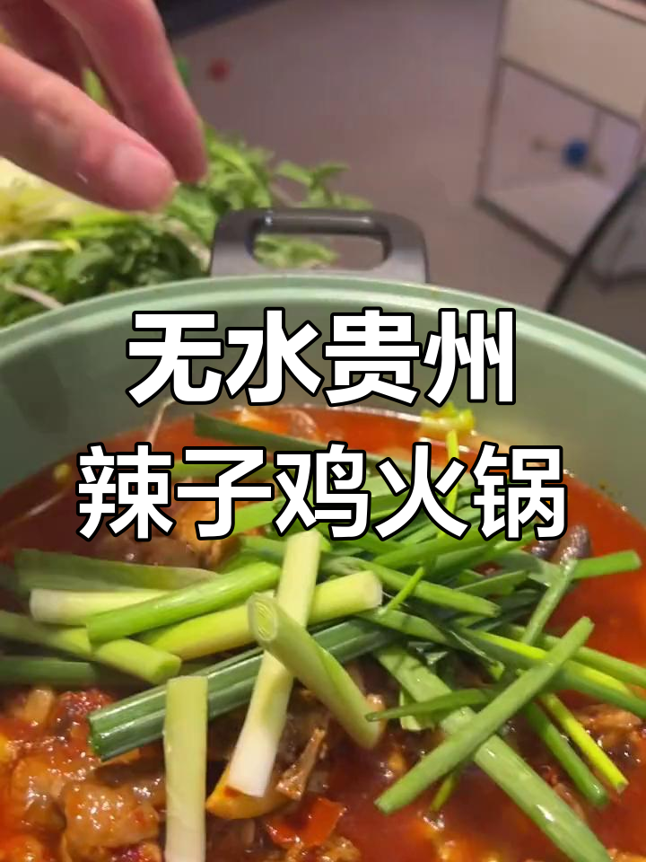 贵州辣子鸡火锅,零水做法大揭秘