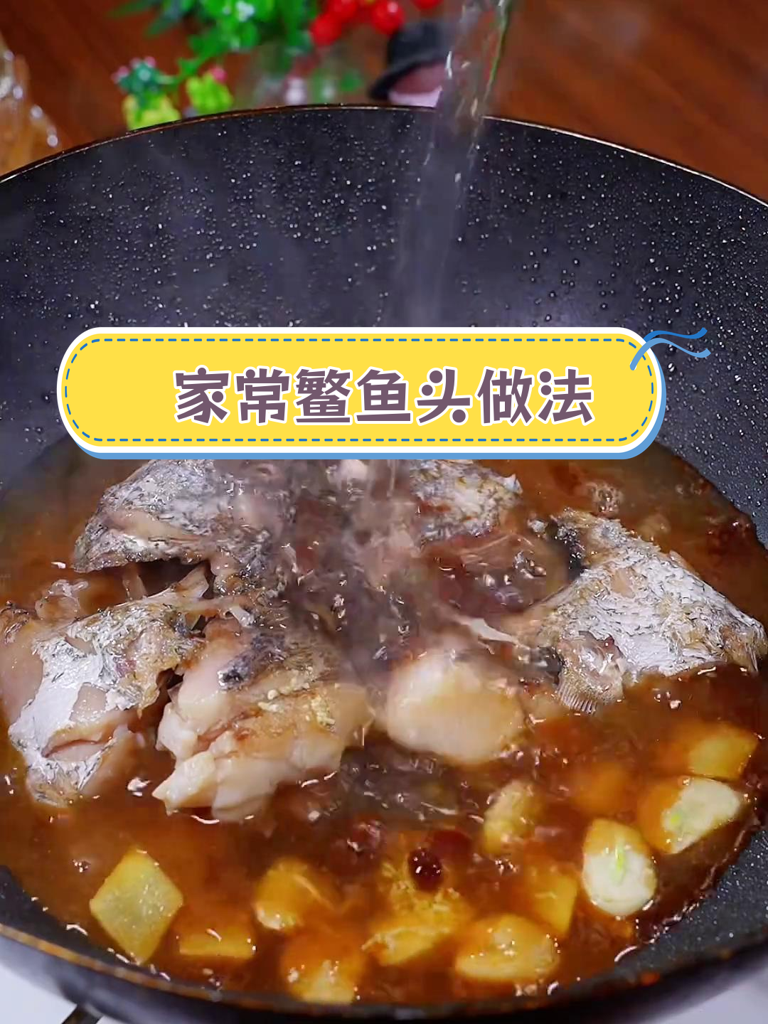 温州家常鳘鱼头烧法,鲜香美味